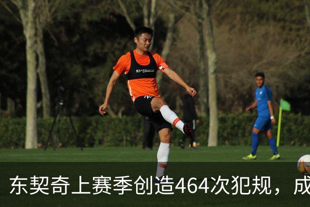 东契奇上赛季创造464次犯规，成为NBA最具威胁球员