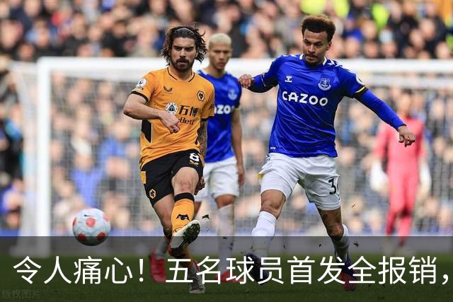 令人痛心！五名球员首发全报销，新赛季尚未开始就遭重创