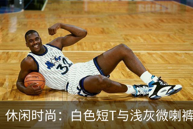 休闲时尚：白色短T与浅灰微喇裤的完美搭配