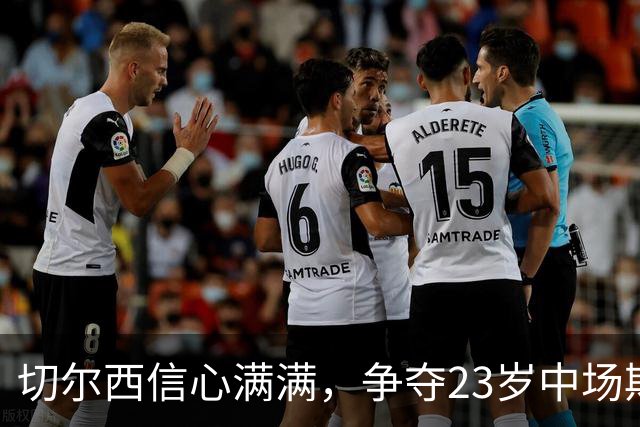 切尔西信心满满，争夺23岁中场斯科特的转会战即将开启