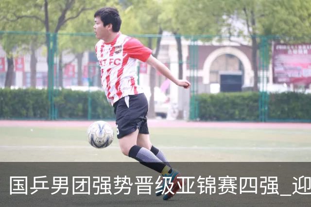 国乒男团强势晋级亚锦赛四强 迎战中国台北