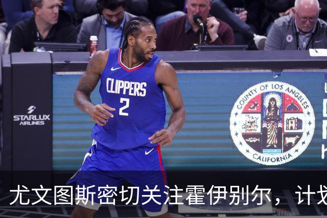 尤文图斯密切关注霍伊别尔，计划冬季引进这位中场新星