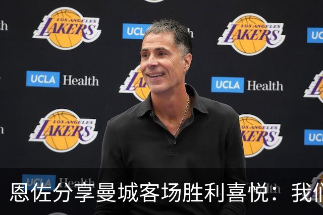 恩佐分享曼城客场胜利喜悦：我们再次崛起，精彩的胜利时刻