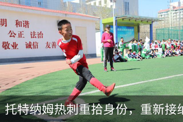 托特纳姆热刺重拾身份，重新接纳“托特纳姆”称谓