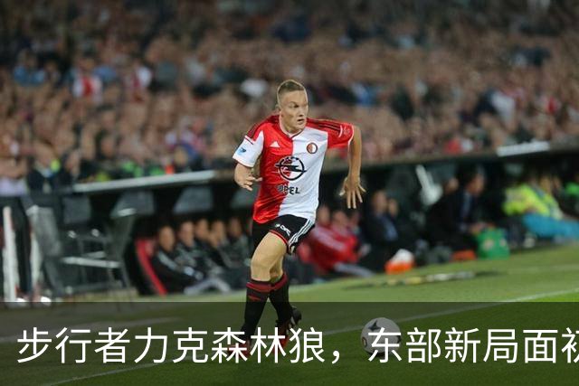 步行者力克森林狼，东部新局面初显