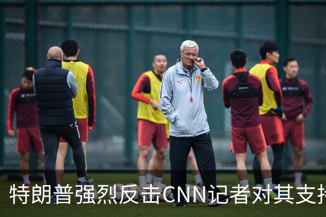 特朗普强烈反击CNN记者对其支持率的质疑