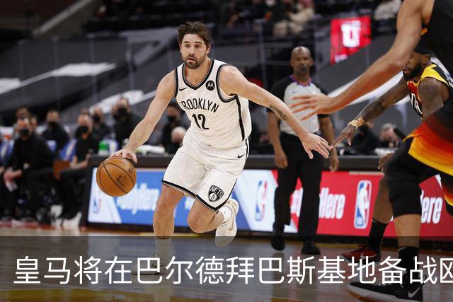 皇马将在巴尔德拜巴斯基地备战欧冠客场对阵罗马