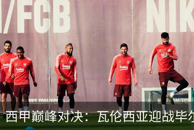 西甲巅峰对决：瓦伦西亚迎战毕尔巴鄂竞技，阵容重磅揭晓