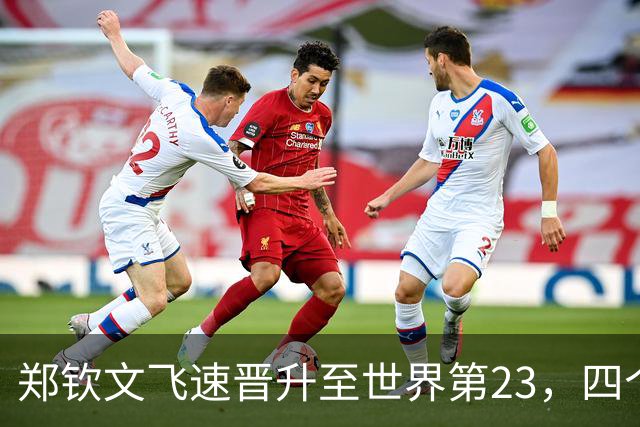 郑钦文飞速晋升至世界第23，四个月前仅排第160