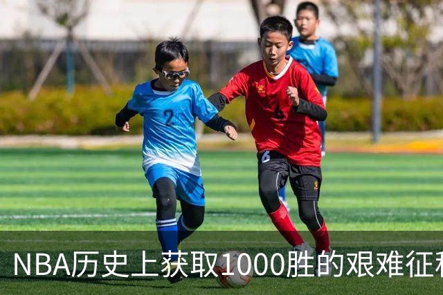 NBA历史上获取1000胜的艰难征程：为何只有4人成功？